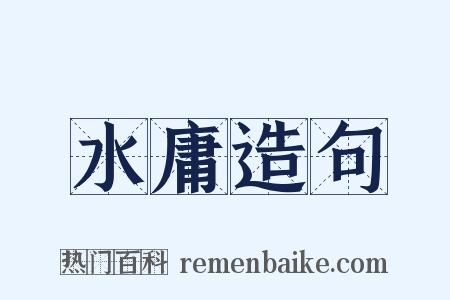 水庸造句是什么意思的图片